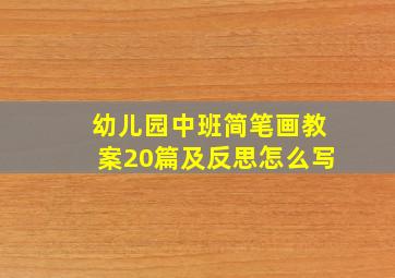 幼儿园中班简笔画教案20篇及反思怎么写