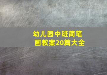 幼儿园中班简笔画教案20篇大全