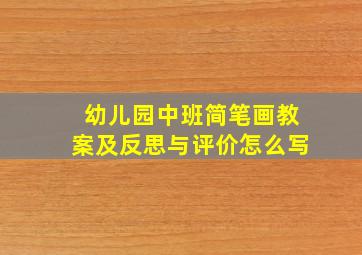 幼儿园中班简笔画教案及反思与评价怎么写