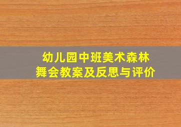 幼儿园中班美术森林舞会教案及反思与评价