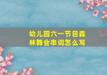 幼儿园六一节目森林舞会串词怎么写