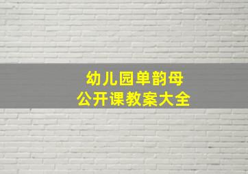 幼儿园单韵母公开课教案大全