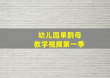 幼儿园单韵母教学视频第一季