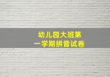 幼儿园大班第一学期拼音试卷