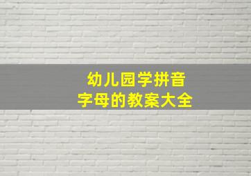 幼儿园学拼音字母的教案大全