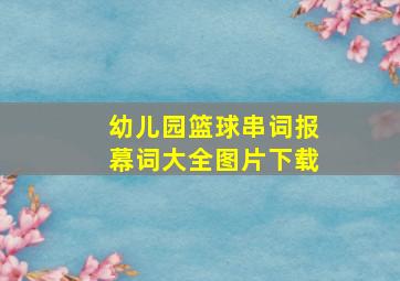 幼儿园篮球串词报幕词大全图片下载