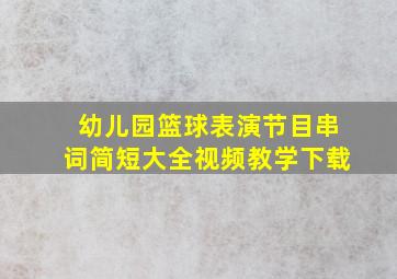 幼儿园篮球表演节目串词简短大全视频教学下载