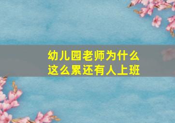 幼儿园老师为什么这么累还有人上班