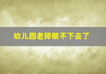 幼儿园老师做不下去了