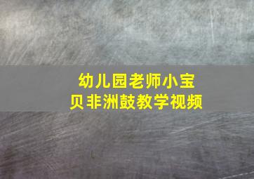 幼儿园老师小宝贝非洲鼓教学视频