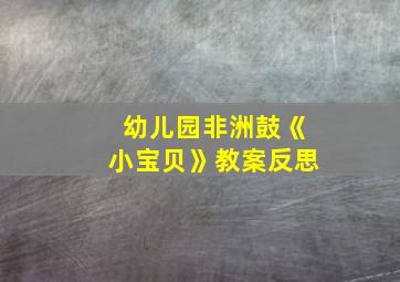 幼儿园非洲鼓《小宝贝》教案反思