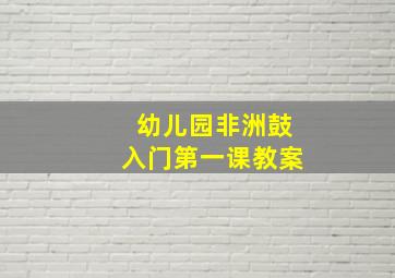 幼儿园非洲鼓入门第一课教案