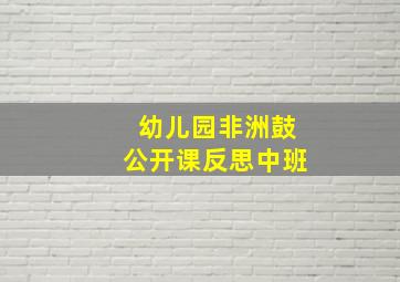 幼儿园非洲鼓公开课反思中班