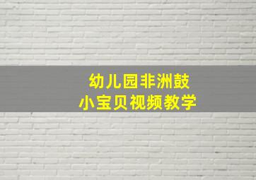 幼儿园非洲鼓小宝贝视频教学