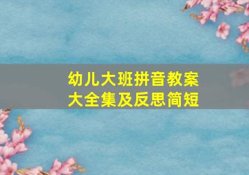 幼儿大班拼音教案大全集及反思简短