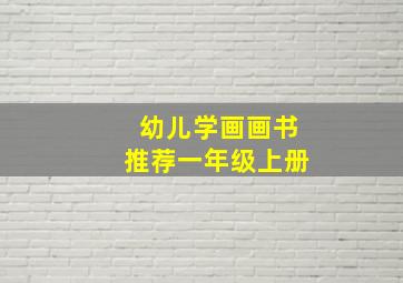 幼儿学画画书推荐一年级上册