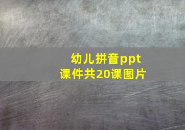 幼儿拼音ppt课件共20课图片