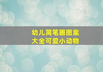 幼儿简笔画图案大全可爱小动物