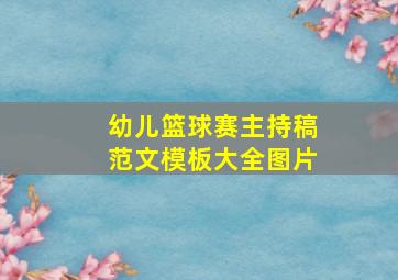 幼儿篮球赛主持稿范文模板大全图片