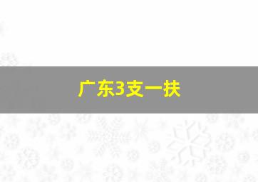 广东3支一扶