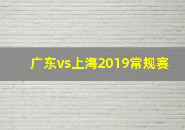 广东vs上海2019常规赛