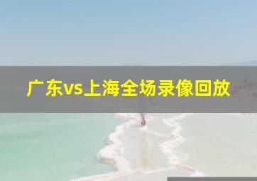 广东vs上海全场录像回放