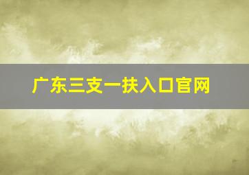 广东三支一扶入口官网