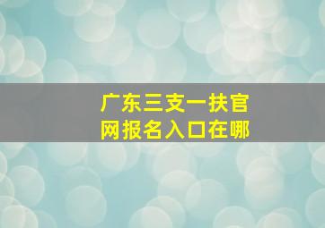 广东三支一扶官网报名入口在哪