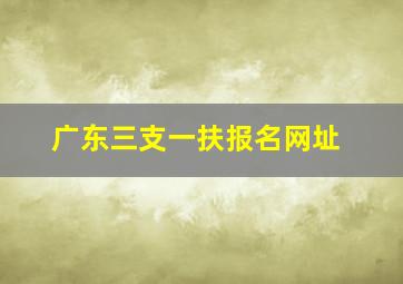 广东三支一扶报名网址