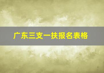 广东三支一扶报名表格