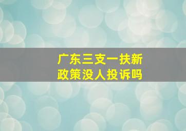 广东三支一扶新政策没人投诉吗