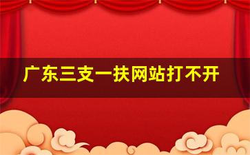 广东三支一扶网站打不开