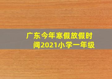 广东今年寒假放假时间2021小学一年级