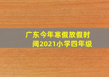 广东今年寒假放假时间2021小学四年级