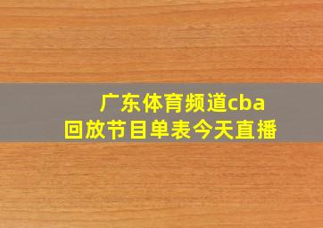 广东体育频道cba回放节目单表今天直播