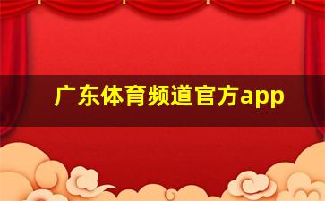 广东体育频道官方app