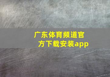 广东体育频道官方下载安装app