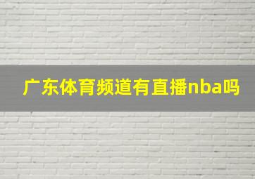 广东体育频道有直播nba吗