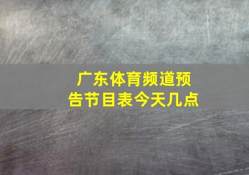 广东体育频道预告节目表今天几点