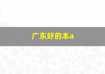 广东好的本a