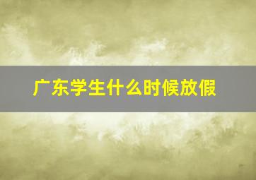 广东学生什么时候放假