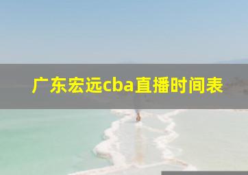 广东宏远cba直播时间表