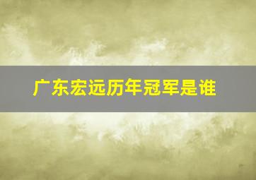 广东宏远历年冠军是谁