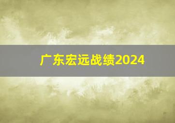 广东宏远战绩2024