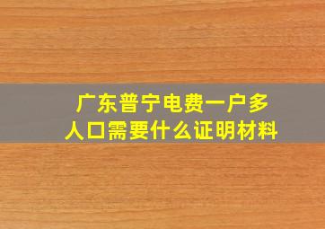 广东普宁电费一户多人口需要什么证明材料