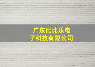 广东比比乐电子科技有限公司