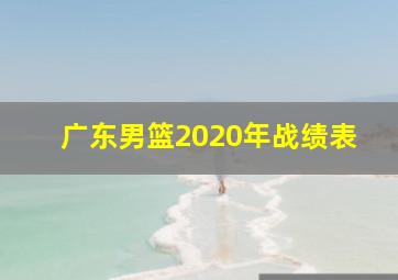 广东男篮2020年战绩表