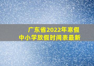 广东省2022年寒假中小学放假时间表最新