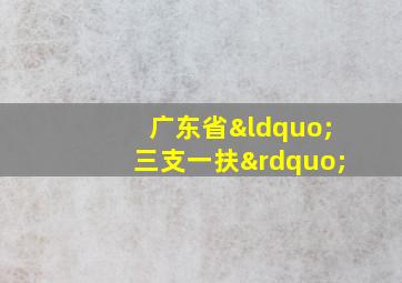 广东省“三支一扶”