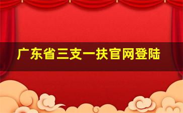 广东省三支一扶官网登陆